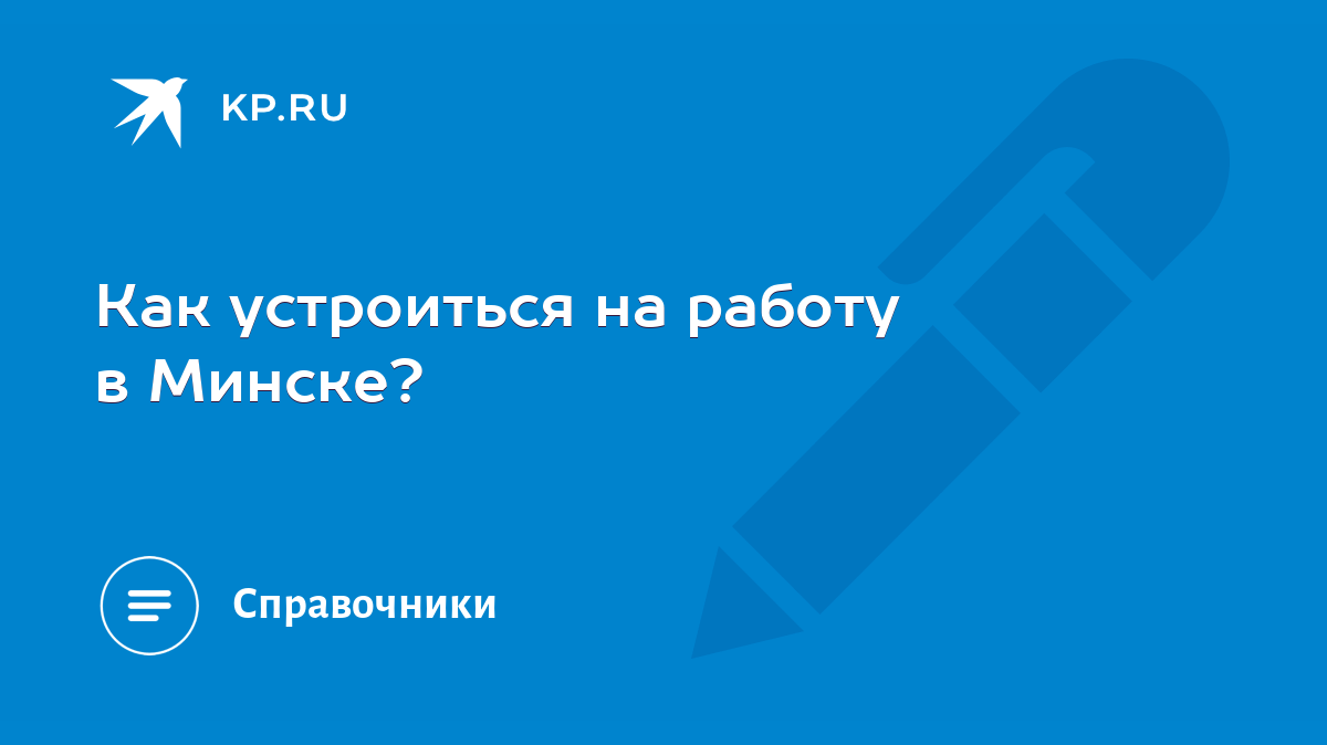 Как устроиться на работу в Минске? - KP.RU