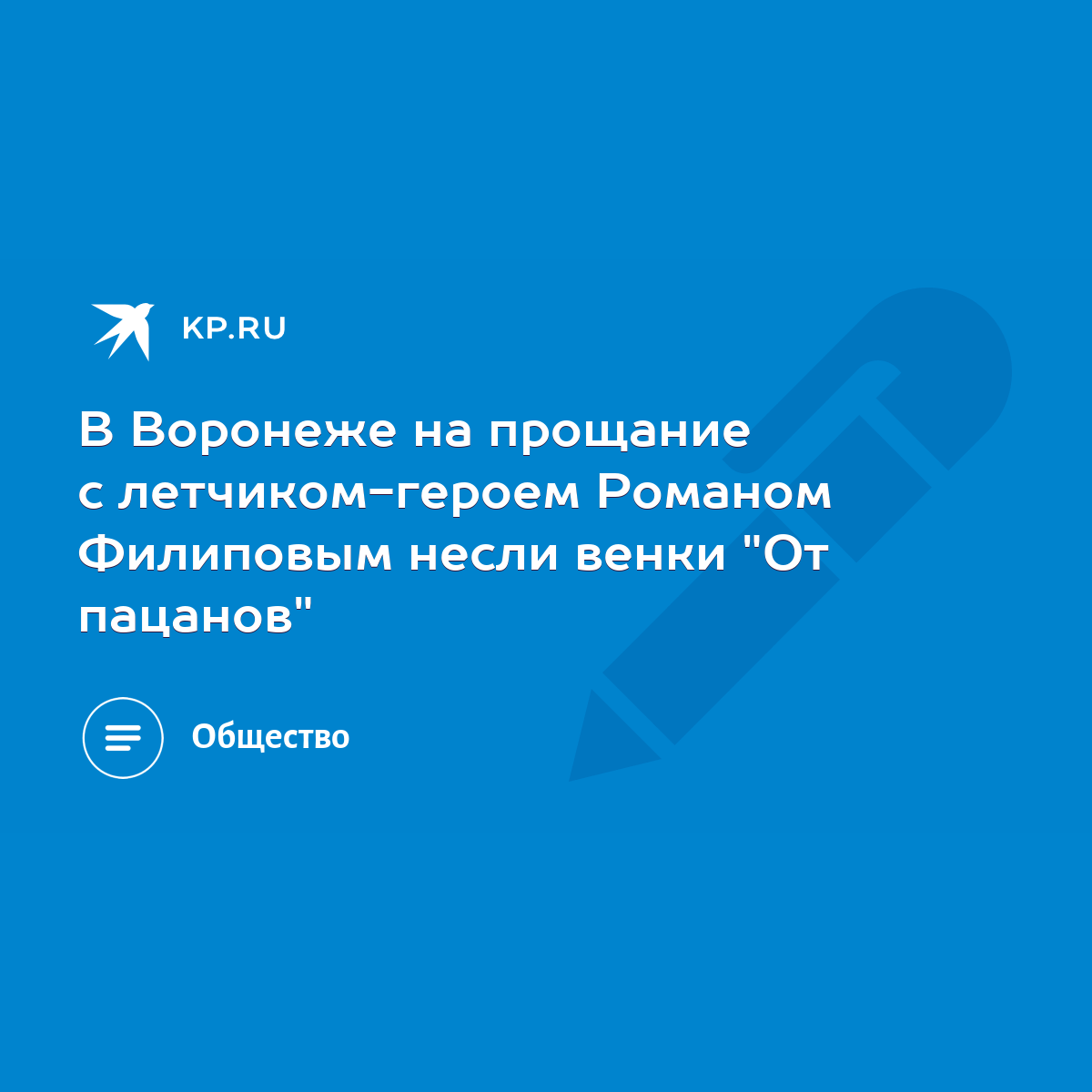 В Воронеже на прощание с летчиком-героем Романом Филиповым несли венки 