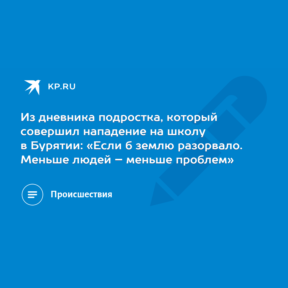 Из дневника подростка, который совершил нападение на школу в Бурятии: «Если  б землю разорвало. Меньше людей – меньше проблем» - KP.RU