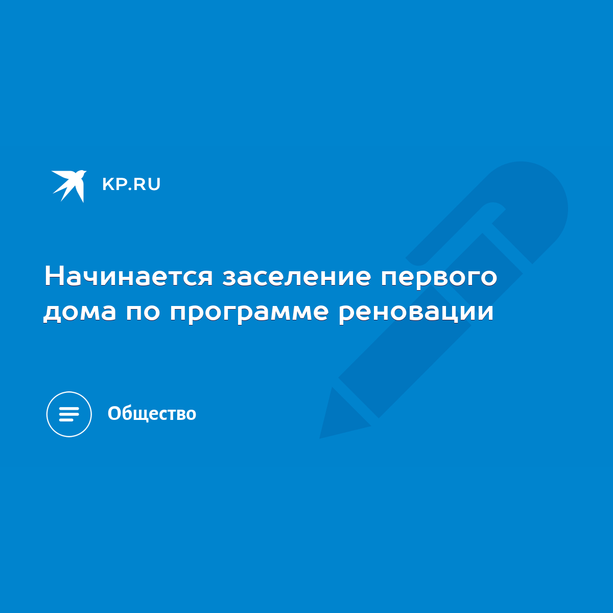 Начинается заселение первого дома по программе реновации - KP.RU