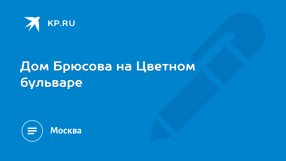 Дом Брюсова на Цветном бульваре - KP.RU