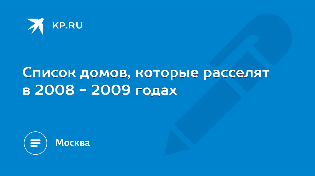 Список домов, которые расселят в 2008 - 2009 годах - KP.RU