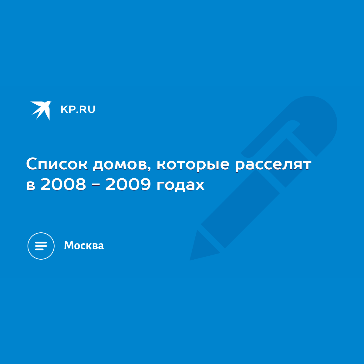 Список домов, которые расселят в 2008 - 2009 годах - KP.RU