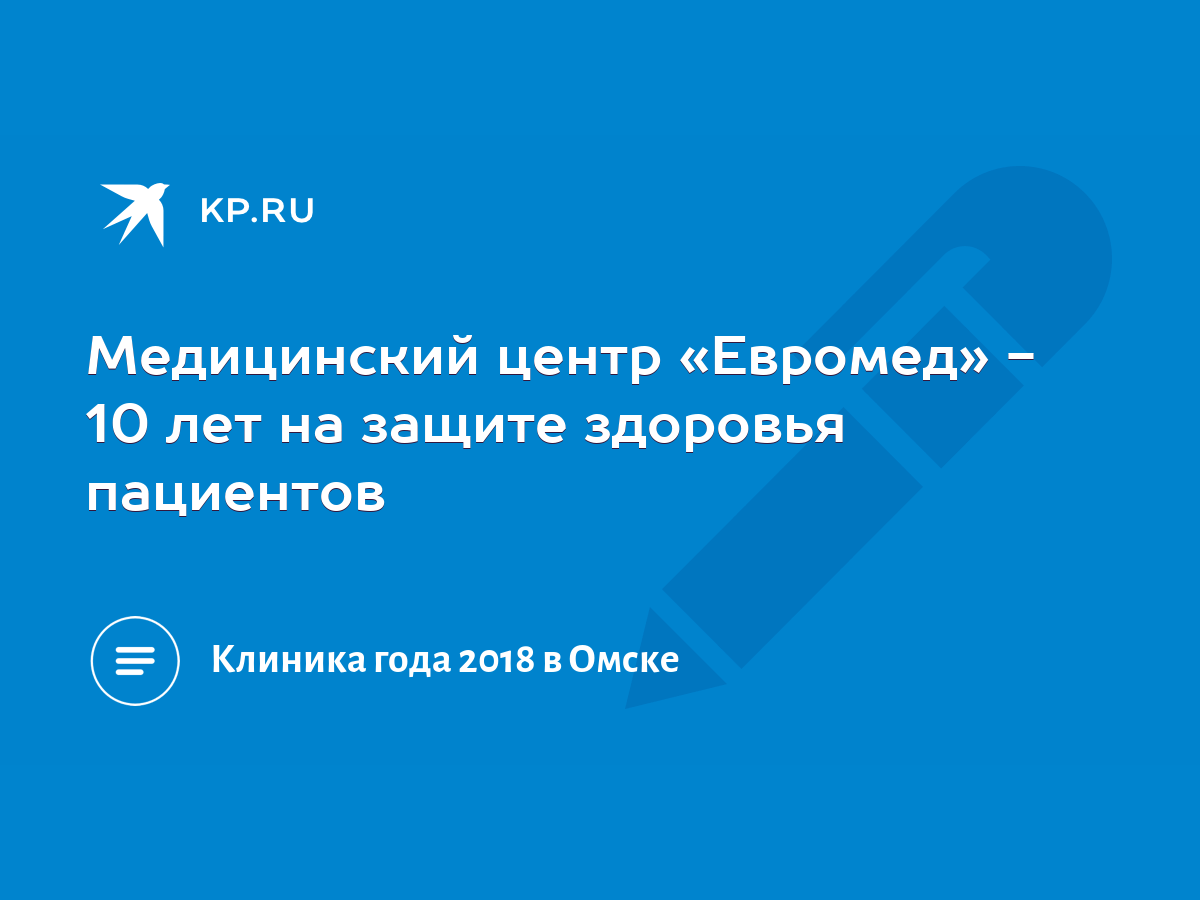 Медицинский центр «Евромед» - 10 лет на защите здоровья пациентов - KP.RU