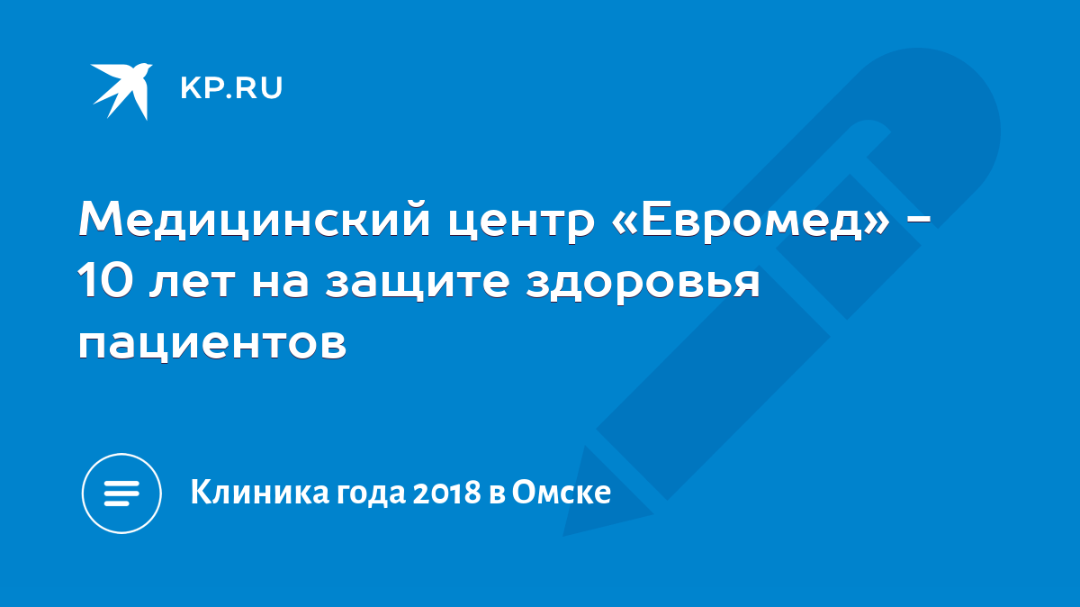 Медицинский центр «Евромед» - 10 лет на защите здоровья пациентов - KP.RU