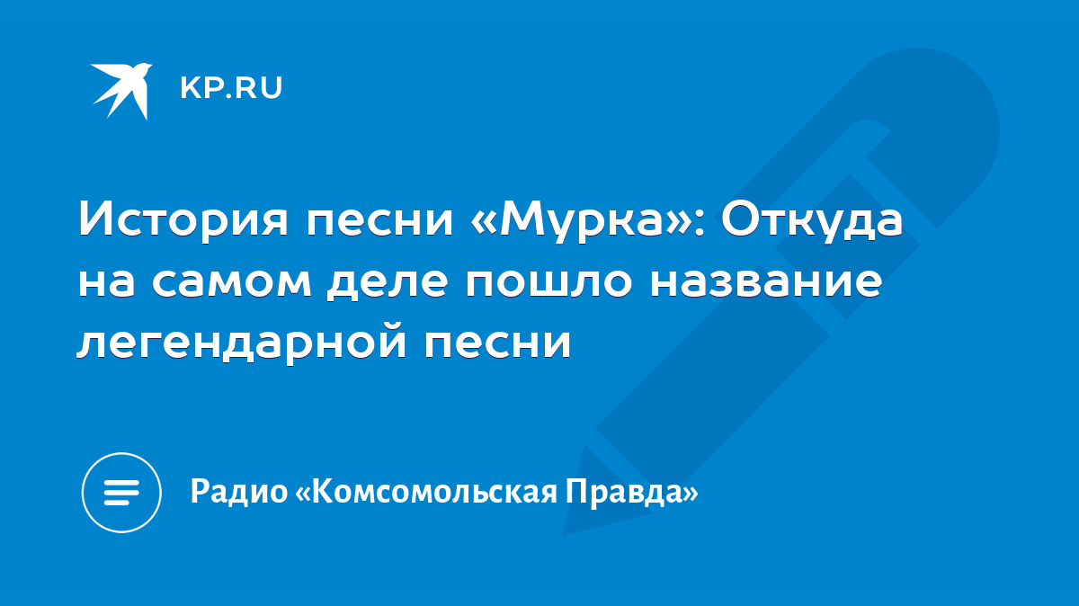 История песни «Мурка»: Откуда на самом деле пошло название легендарной  песни - KP.RU