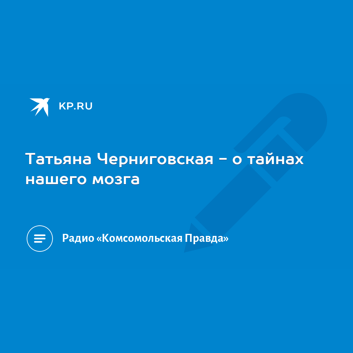 Татьяна Черниговская - о тайнах нашего мозга - KP.RU