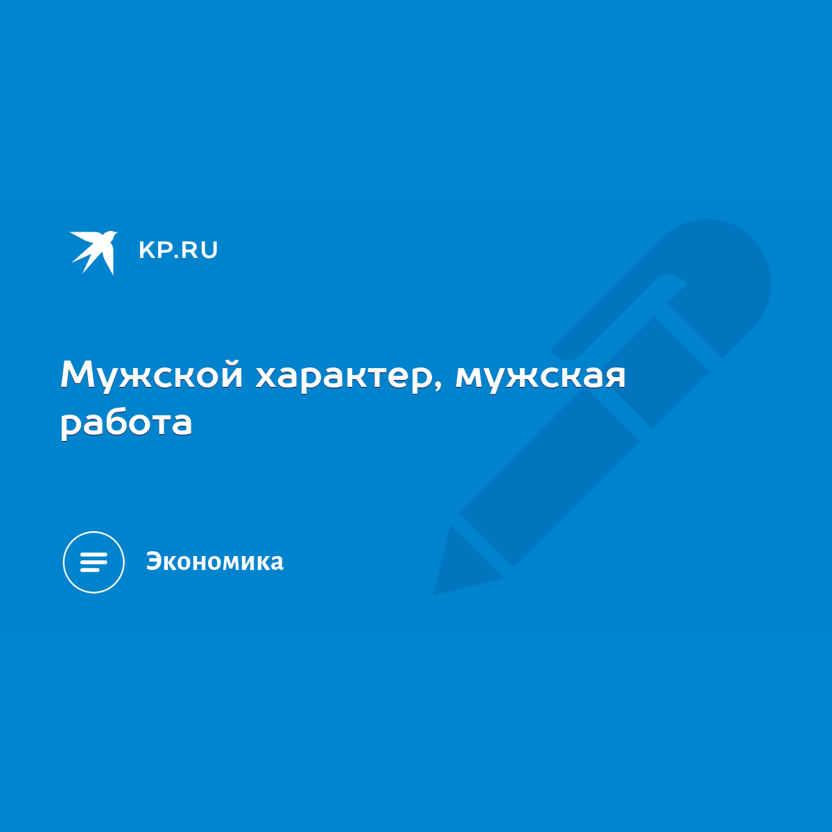 Мужской характер, мужская работа - KP.RU