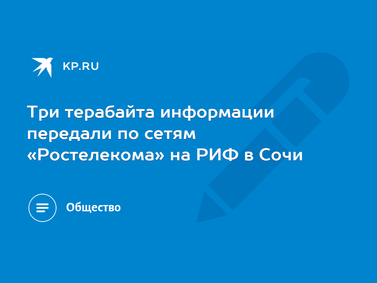 Три терабайта информации передали по сетям «Ростелекома» на РИФ в Сочи -  KP.RU