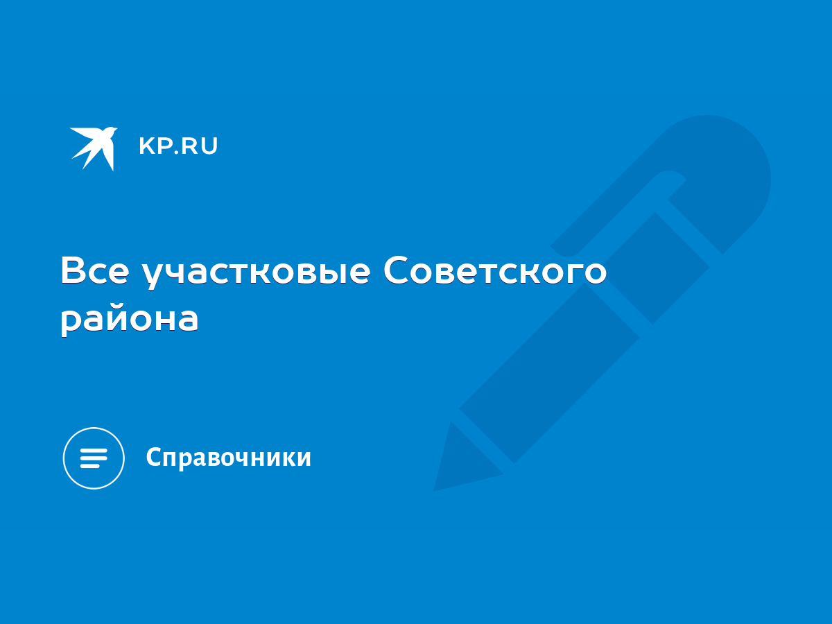 Все участковые Советского района - KP.RU