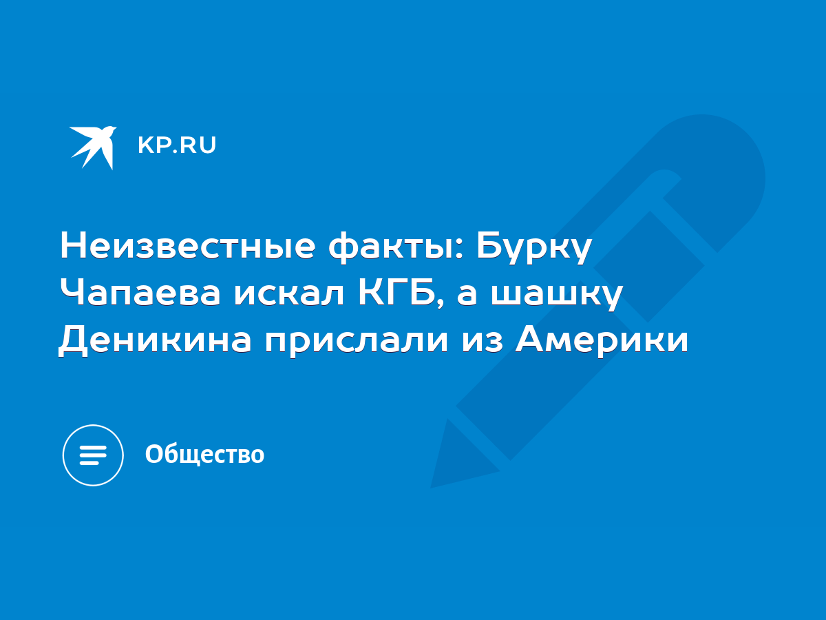 Неизвестные факты: Бурку Чапаева искал КГБ, а шашку Деникина прислали из  Америки - KP.RU