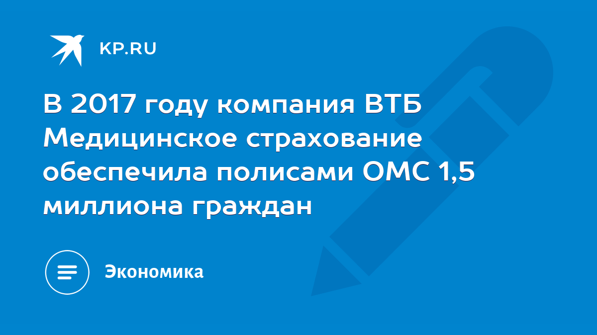 В 2017 году компания ВТБ Медицинское страхование обеспечила полисами ОМС  1,5 миллиона граждан - KP.RU