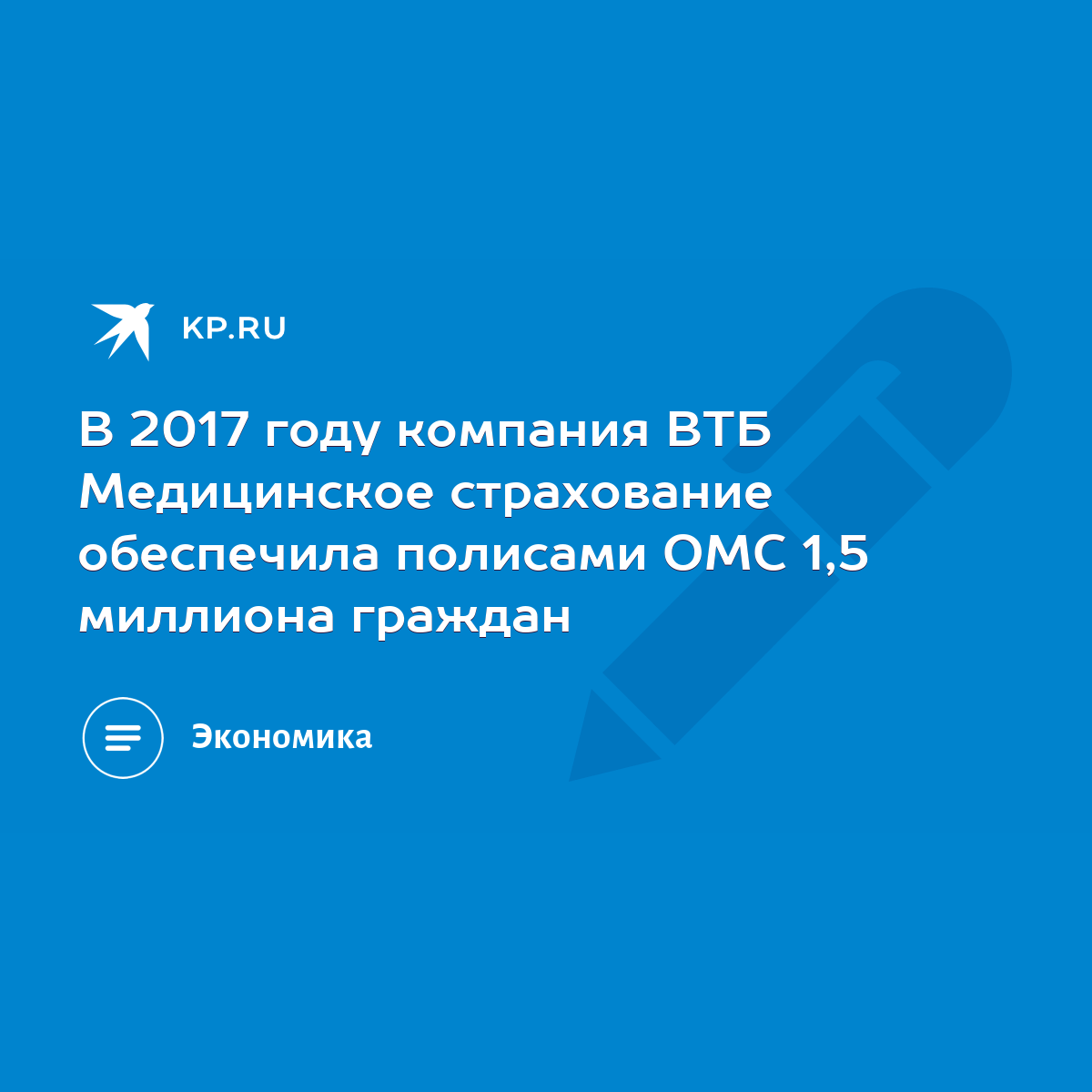 В 2017 году компания ВТБ Медицинское страхование обеспечила полисами ОМС  1,5 миллиона граждан - KP.RU