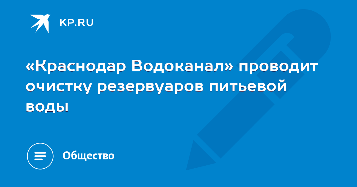 Краснодар водоканал номер. Краснодар водоканал номер. Краснодар водоканал номер. Каляева 198 краснодар водоканал. Краснодар водоканал.