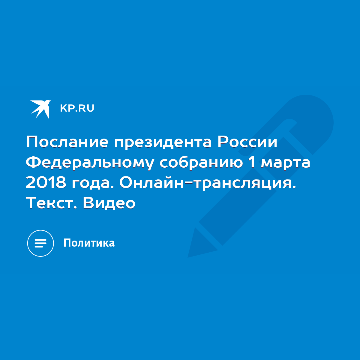 Послание президента России Федеральному собранию 1 марта 2018 года.  Онлайн-трансляция. Текст. Видео - KP.RU