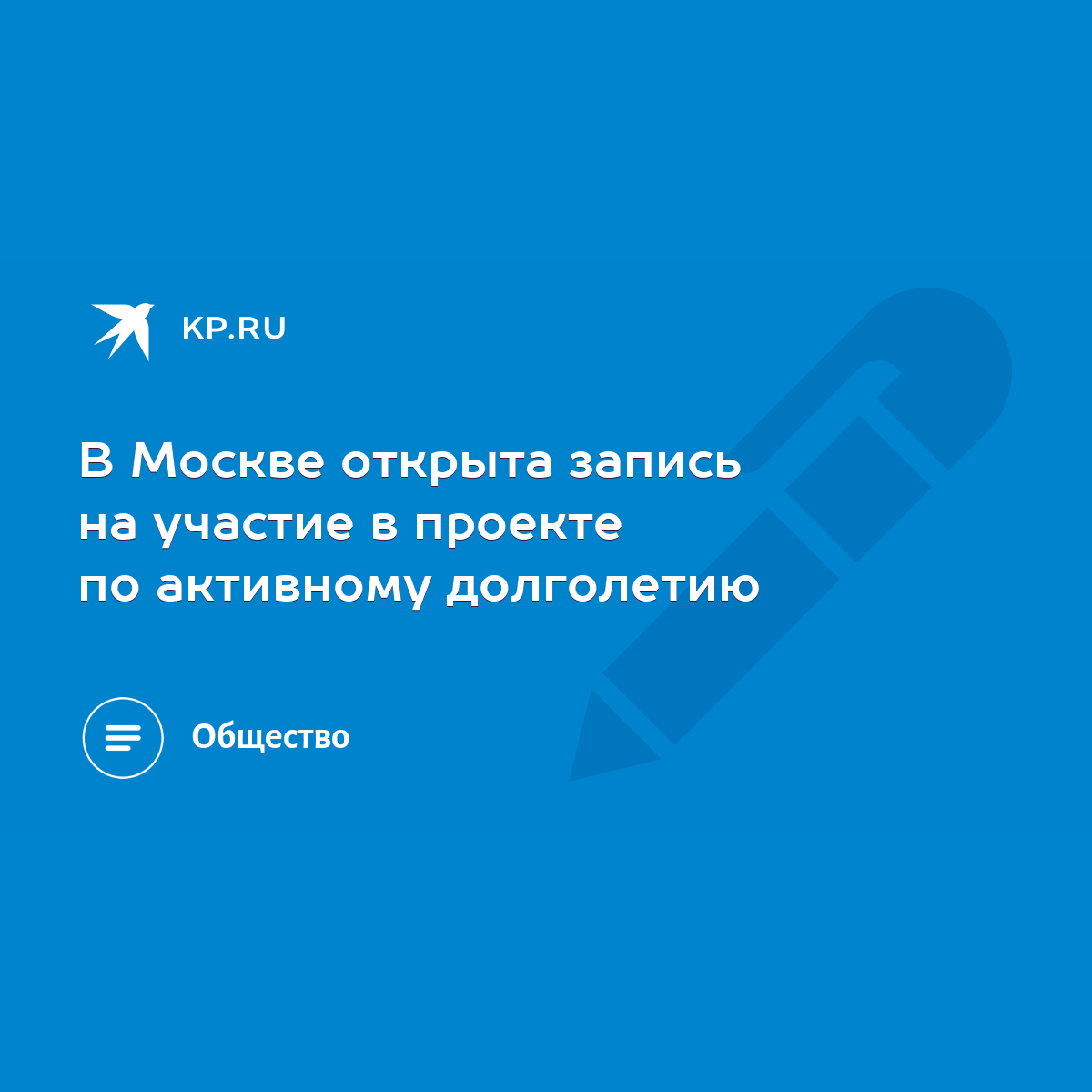 В Москве открыта запись на участие в проекте по активному долголетию - KP.RU