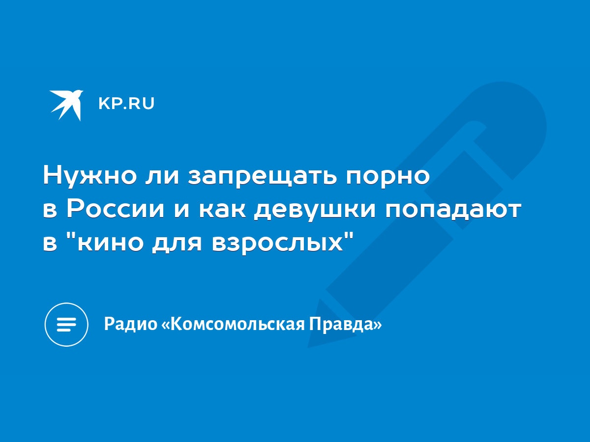 Нужно ли запрещать порно в России и как девушки попадают в 