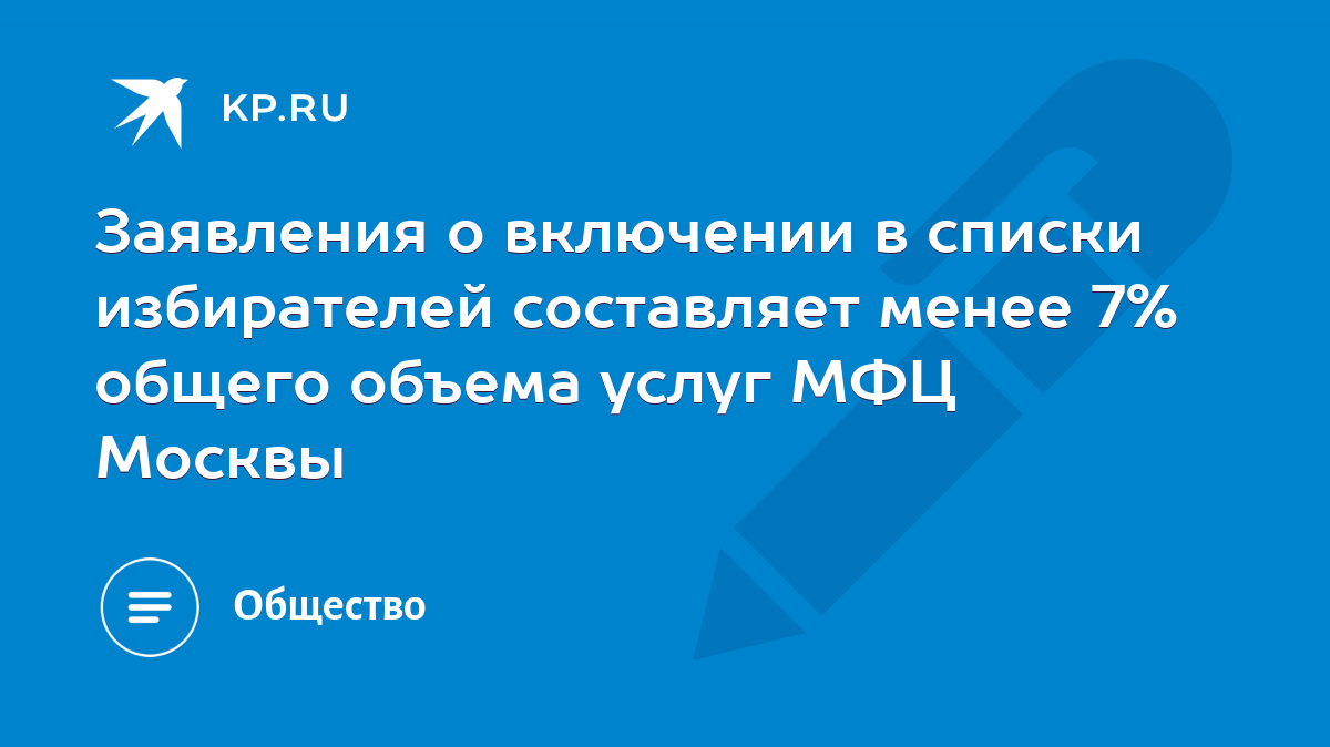 Заявления о включении в списки избирателей составляет менее 7% общего  объема услуг МФЦ Москвы - KP.RU