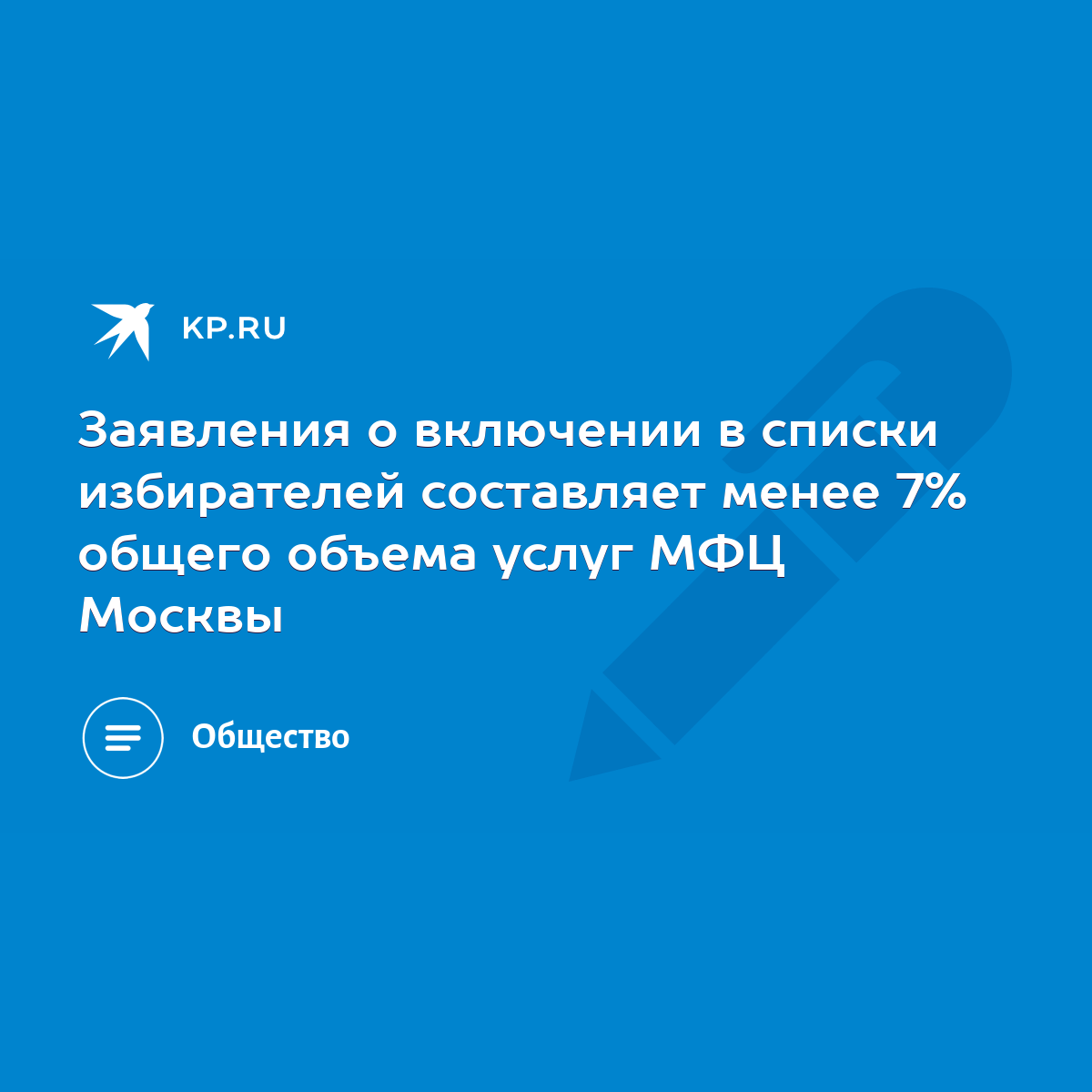 Заявления о включении в списки избирателей составляет менее 7% общего  объема услуг МФЦ Москвы - KP.RU