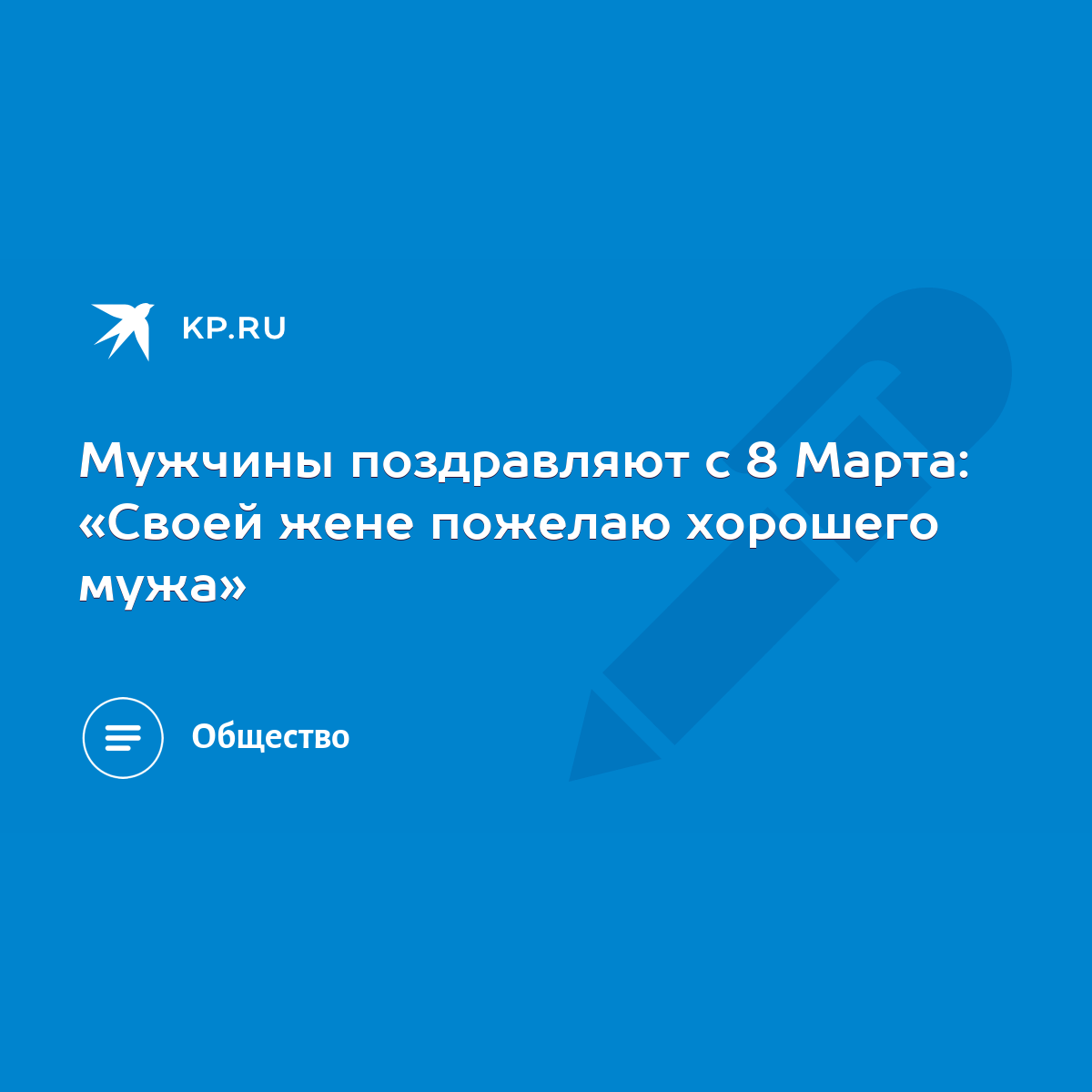 Мужчины поздравляют с 8 Марта: «Своей жене пожелаю хорошего мужа» - KP.RU