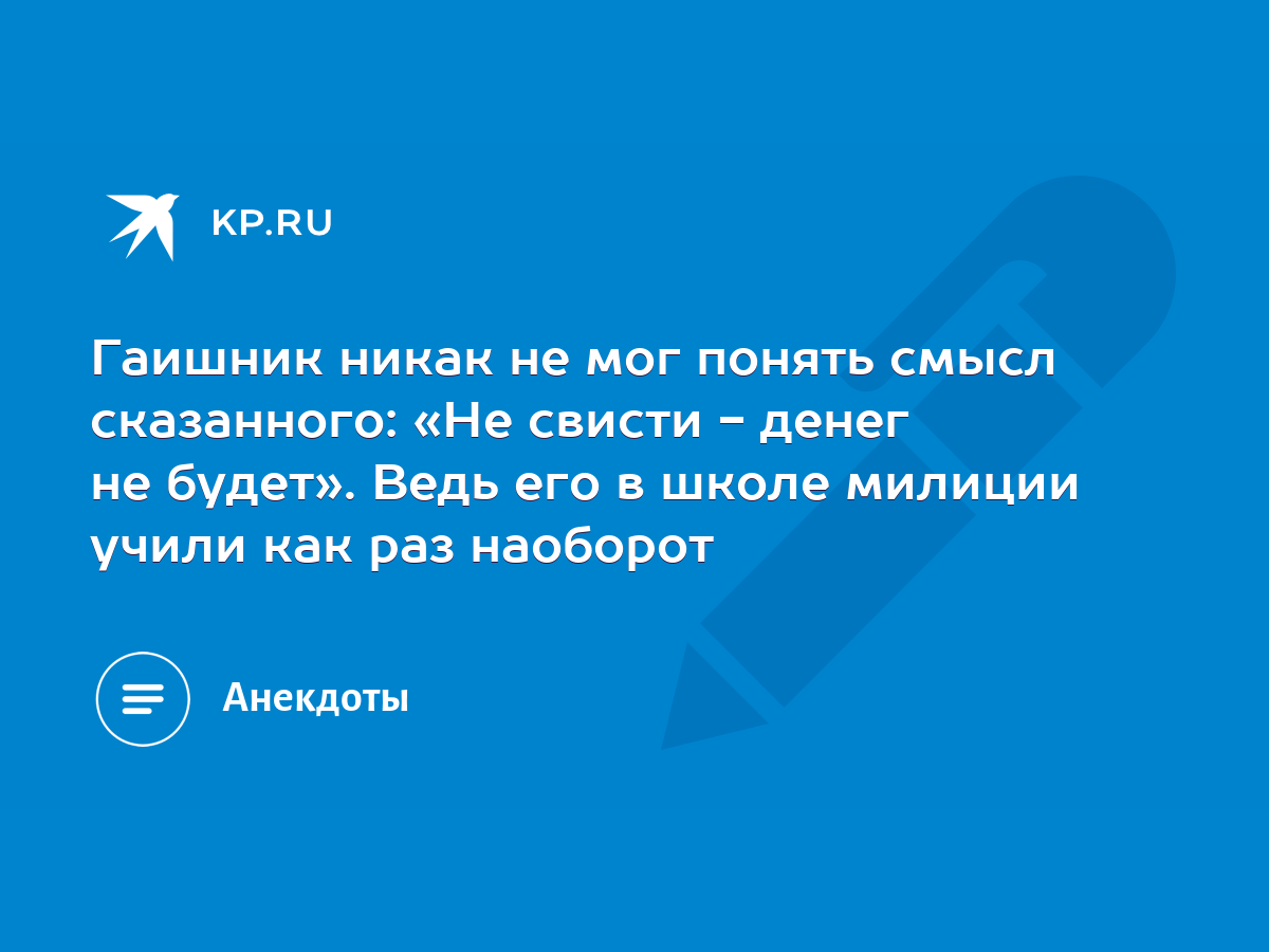 Гаишник никак не мог понять смысл сказанного: «Не свисти - денег не будет».  Ведь его в школе милиции учили как раз наоборот - KP.RU