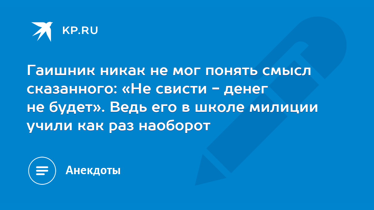 Гаишник никак не мог понять смысл сказанного: «Не свисти - денег не будет».  Ведь его в школе милиции учили как раз наоборот - KP.RU