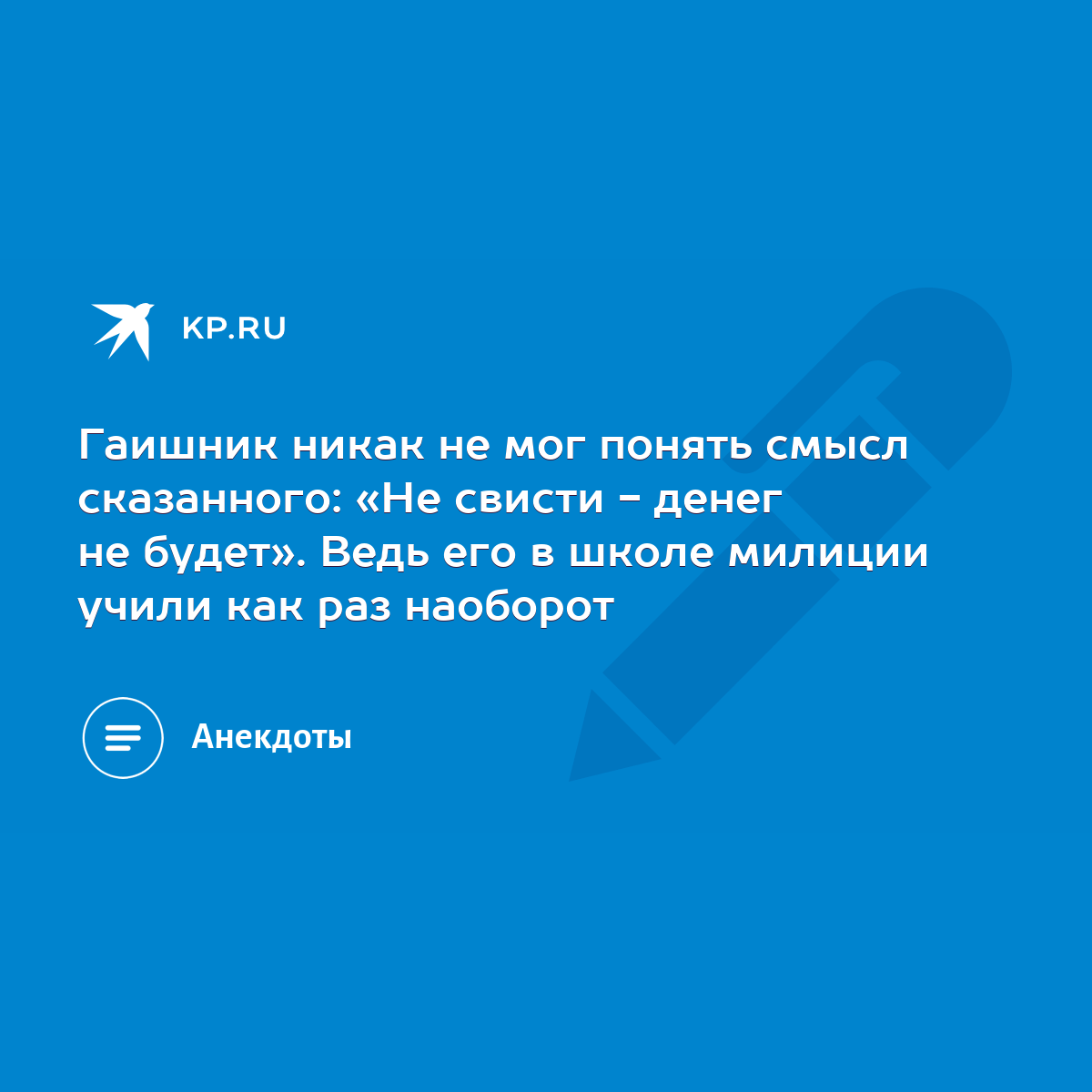 Гаишник никак не мог понять смысл сказанного: «Не свисти - денег не будет».  Ведь его в школе милиции учили как раз наоборот - KP.RU