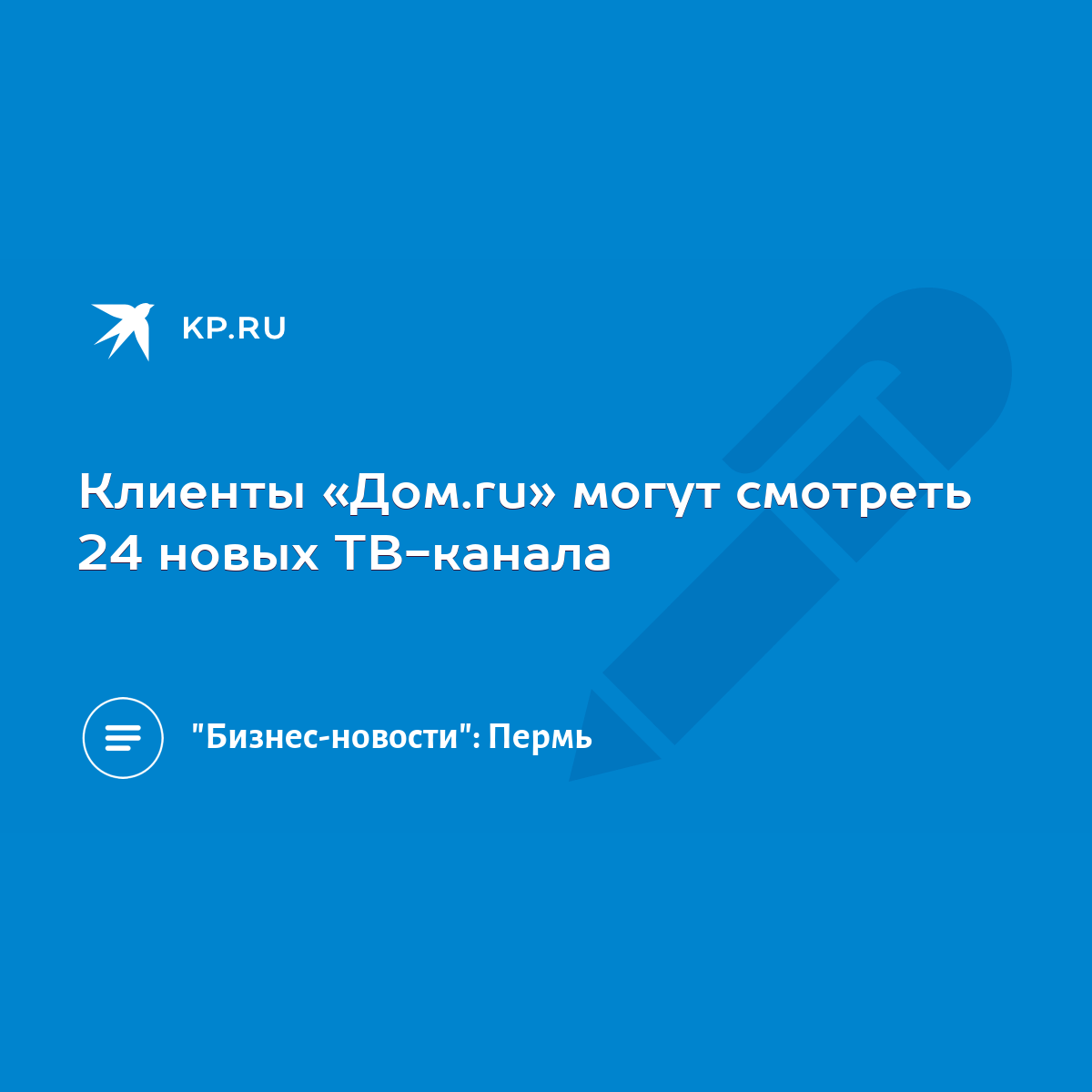 Клиенты «Дом.ru» могут смотреть 24 новых ТВ-канала - KP.RU