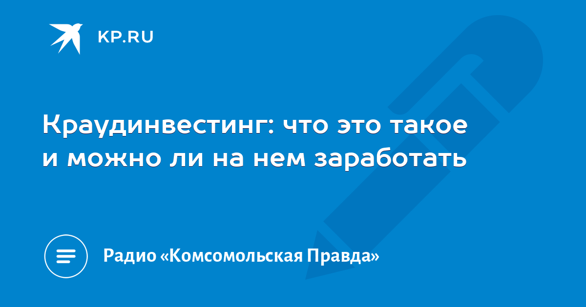 Краудинвестинг: что это такое и можно ли на нем заработать - KP.RU