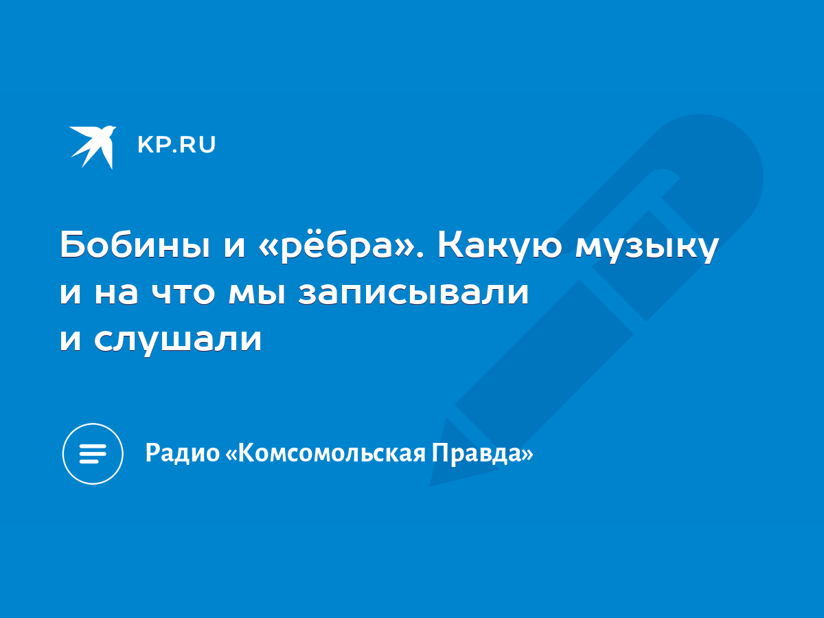 Бобины и «рёбра». Какую музыку и на что мы записывали и слушали - KP.RU