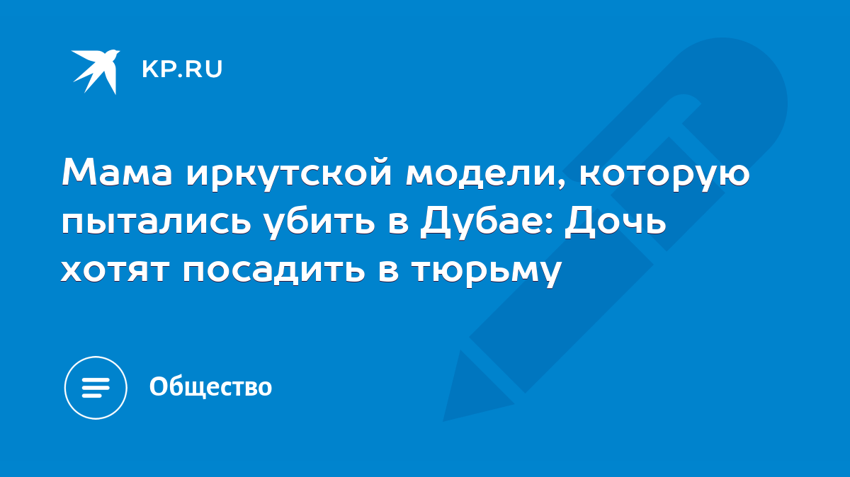 Мама иркутской модели, которую пытались убить в Дубае: Дочь хотят посадить  в тюрьму - KP.RU