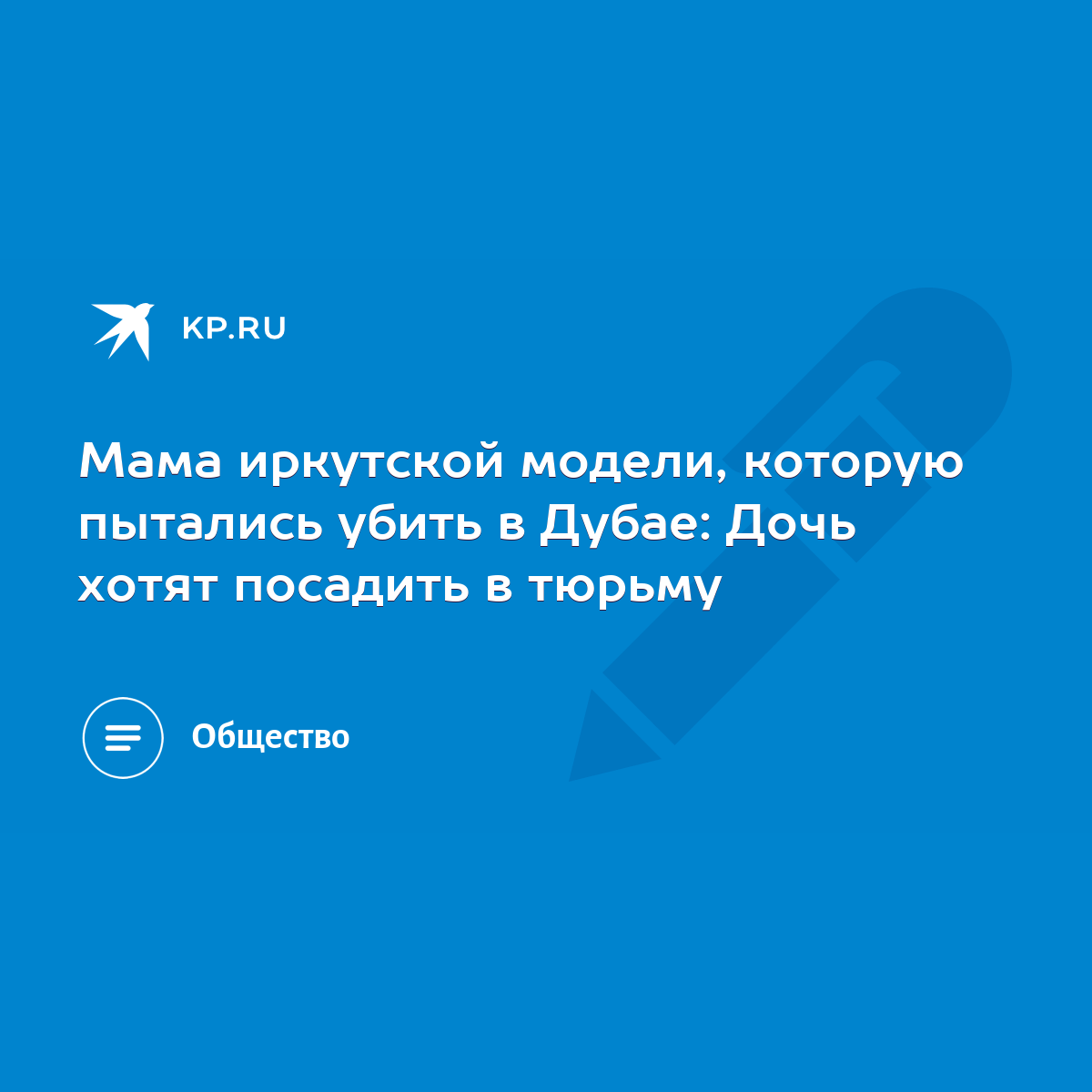 Мама иркутской модели, которую пытались убить в Дубае: Дочь хотят посадить  в тюрьму - KP.RU