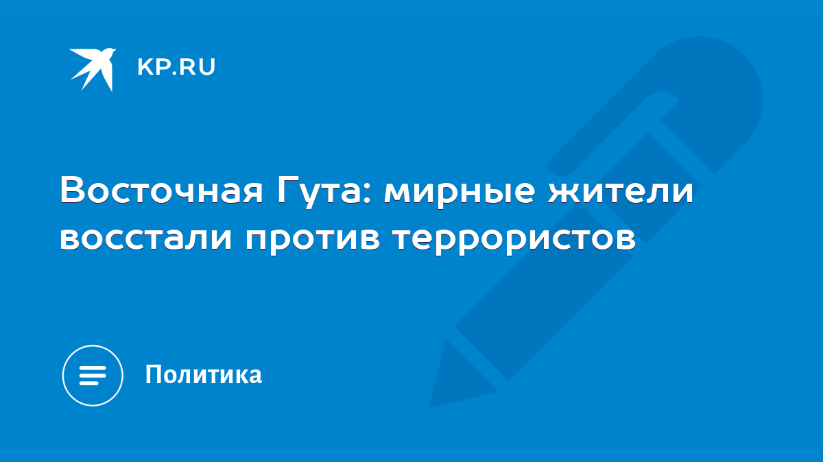 Восточная Гута: мирные жители восстали против террористов - KP.RU