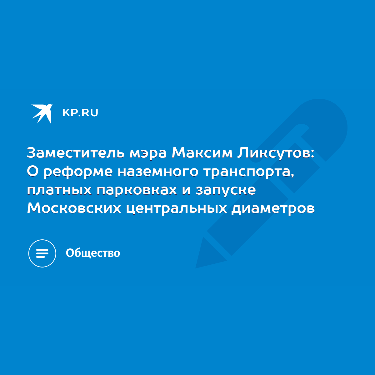 Заместитель мэра Максим Ликсутов: О реформе наземного транспорта, платных  парковках и запуске Московских центральных диаметров - KP.RU