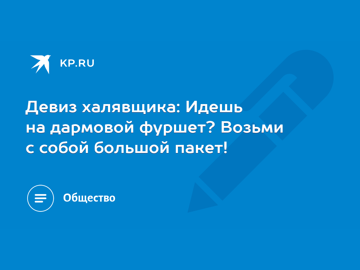 Девиз халявщика: Идешь на дармовой фуршет? Возьми с собой большой пакет! -  KP.RU