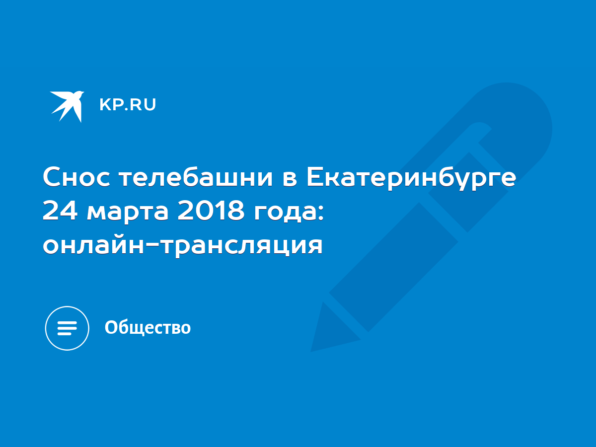 Снос телебашни в Екатеринбурге 24 марта 2018 года: онлайн-трансляция - KP.RU