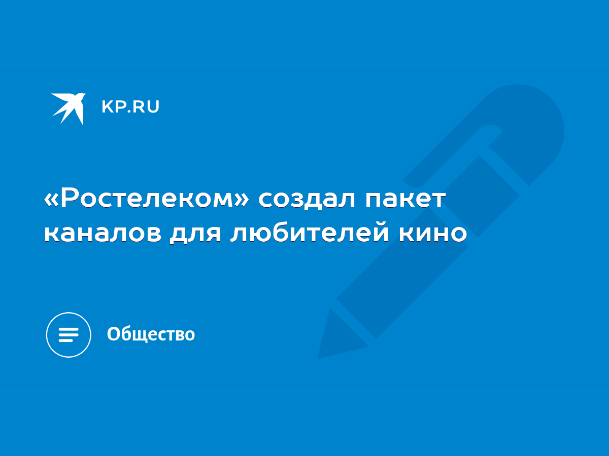 Ростелеком» создал пакет каналов для любителей кино - KP.RU