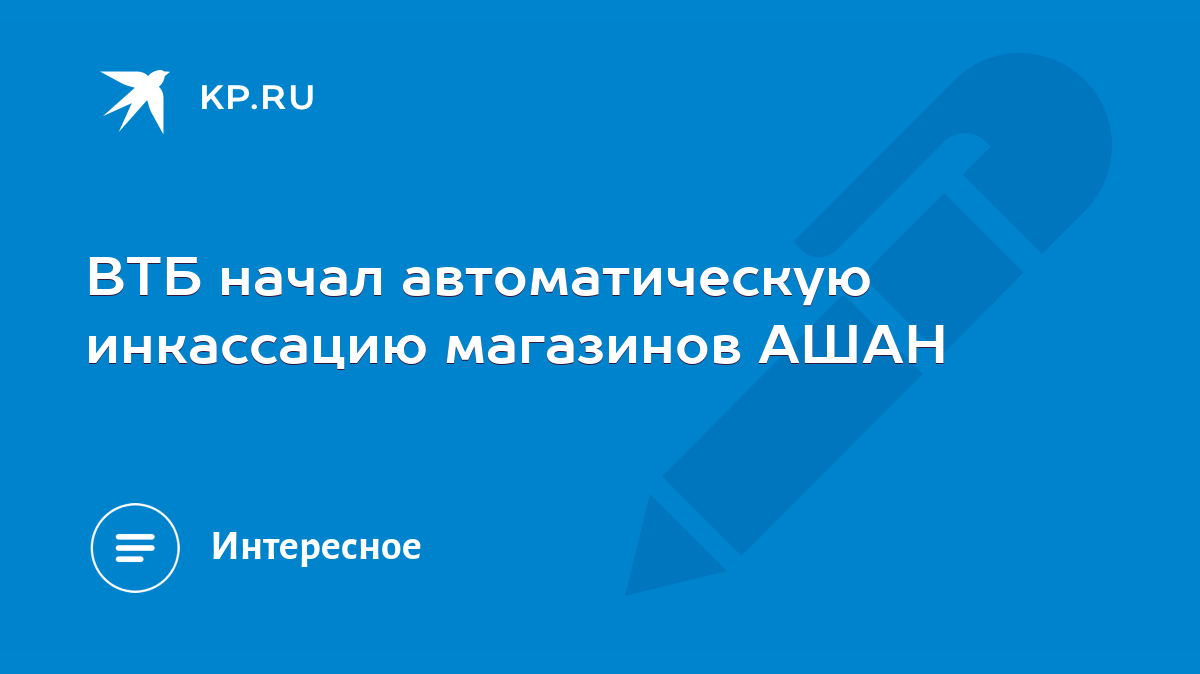 ВТБ начал автоматическую инкассацию магазинов АШАН - KP.RU