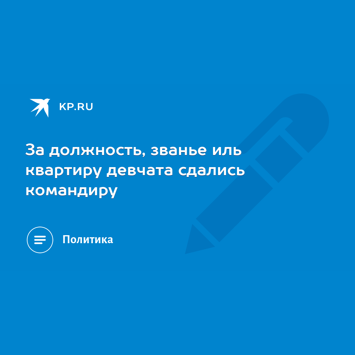 За должность, званье иль квартиру девчата сдались командиру - KP.RU