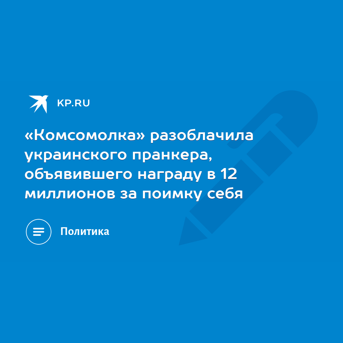 Комсомолка» разоблачила украинского пранкера, объявившего награду в 12  миллионов за поимку себя - KP.RU