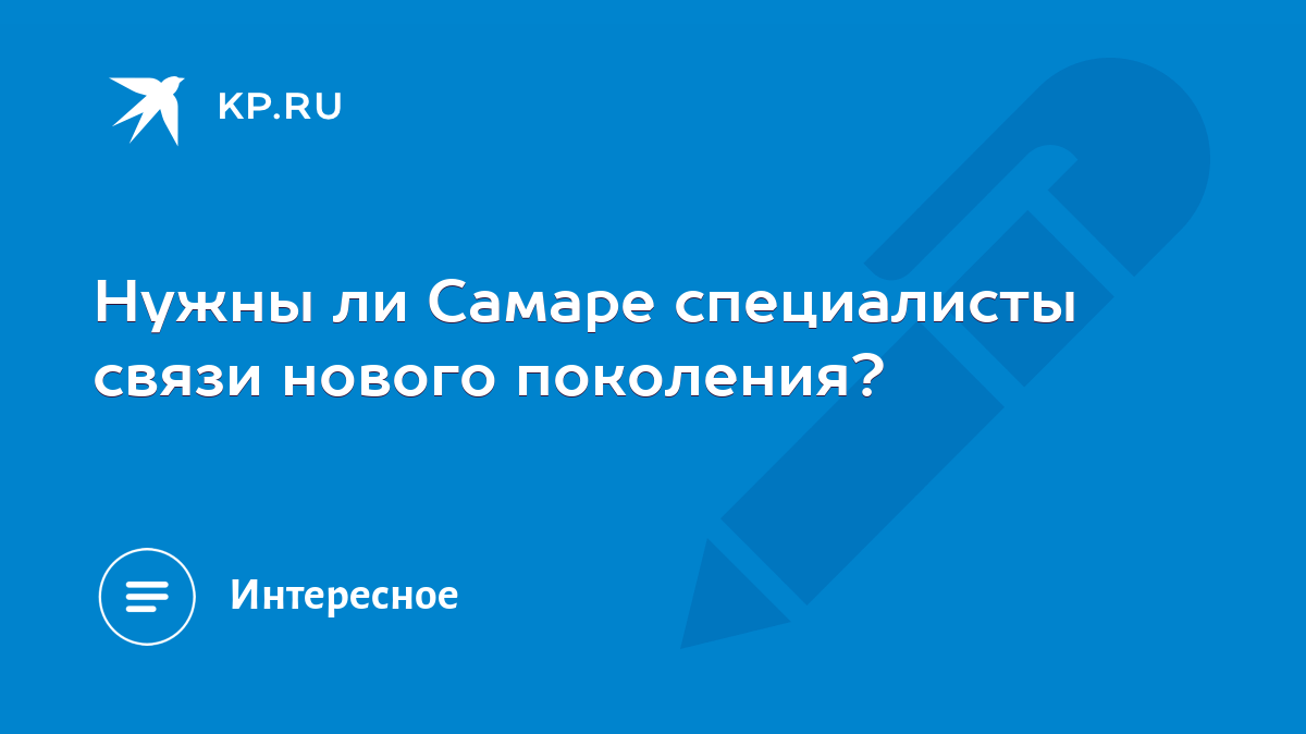 Нужны ли Самаре специалисты связи нового поколения? - KP.RU