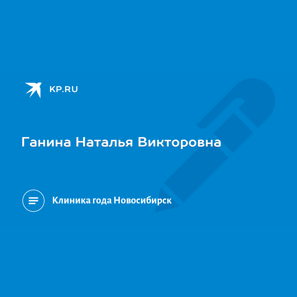 Ганина Наталья Викторовна - KP.RU