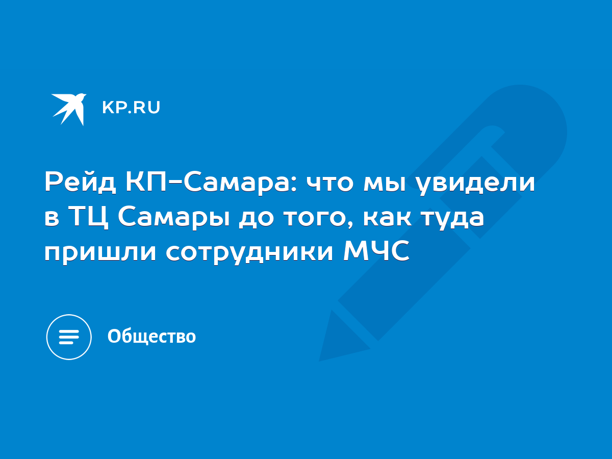 Рейд КП-Самара: что мы увидели в ТЦ Самары до того, как туда пришли  сотрудники МЧС - KP.RU