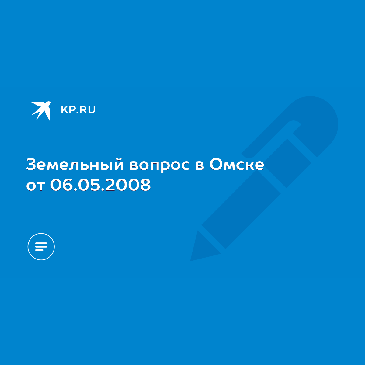 Земельный вопрос в Омске от 06.05.2008 - KP.RU