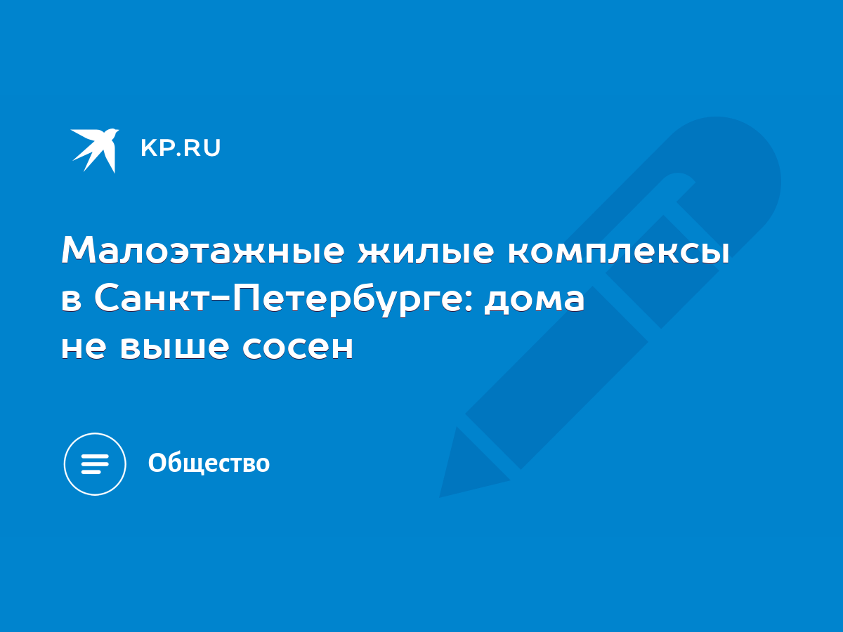 Малоэтажные жилые комплексы в Санкт-Петербурге: дома не выше сосен - KP.RU