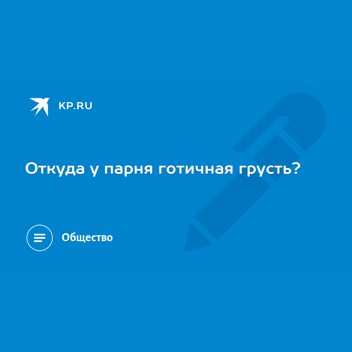 Откуда у парня готичная грусть? - KP.RU