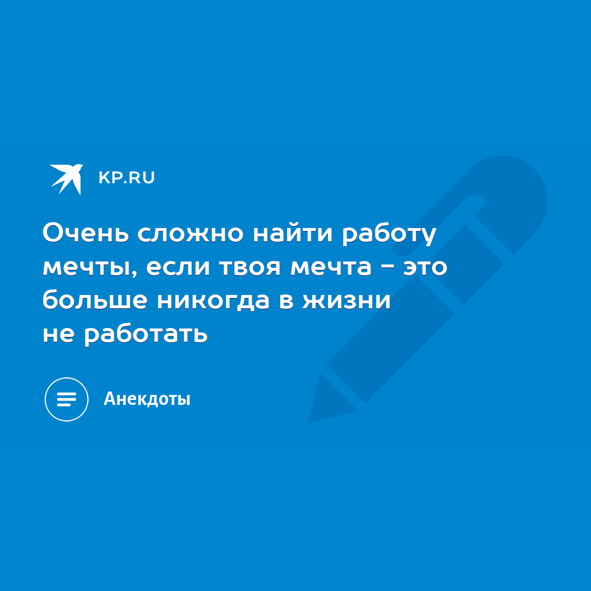 Очень сложно найти работу мечты, если твоя мечта - это больше никогда в  жизни не работать - KP.RU