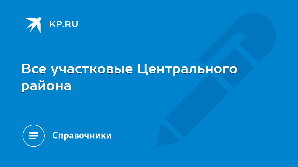 Все участковые Центрального района - KP.RU