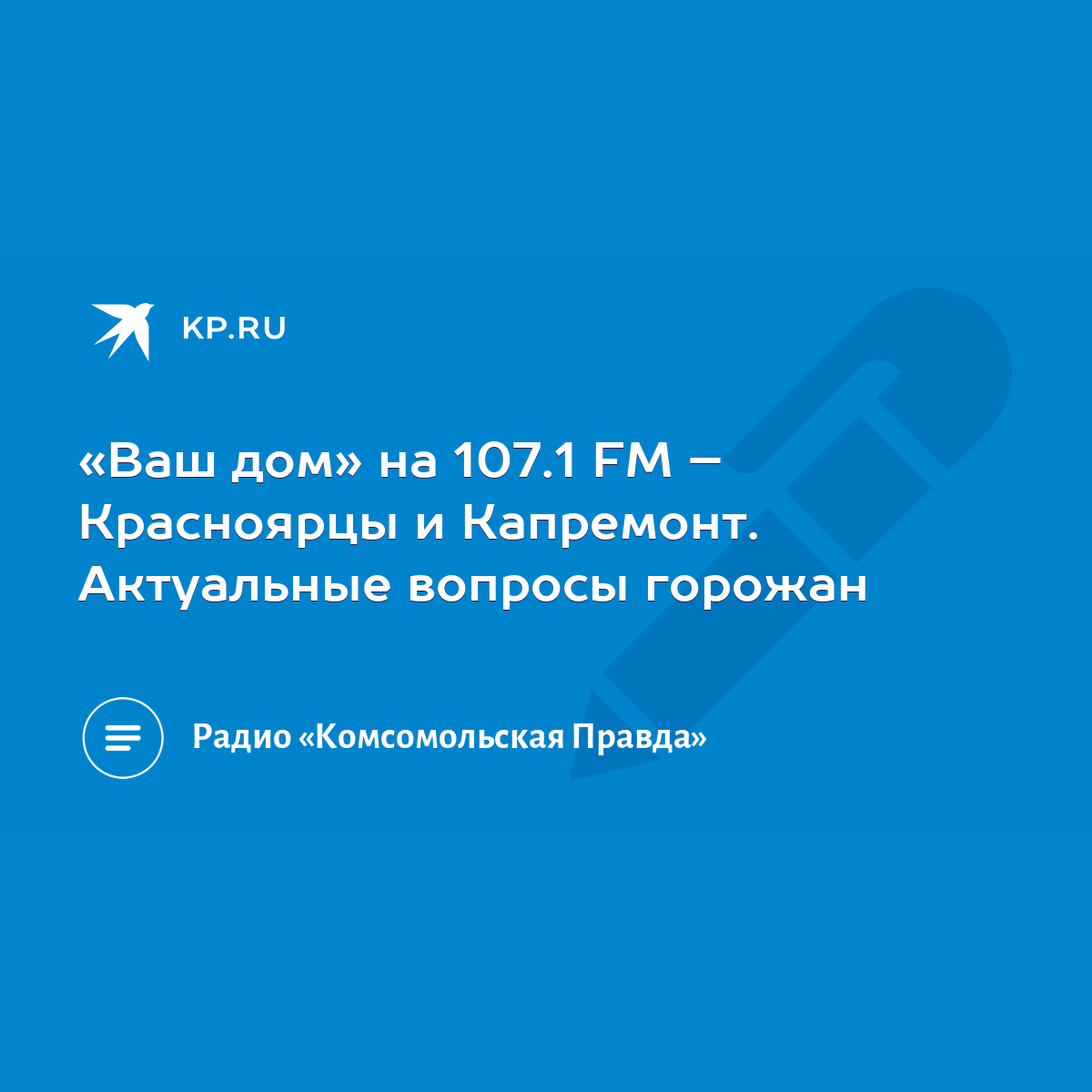 Ваш дом» на 107.1 FM – Красноярцы и Капремонт. Актуальные вопросы горожан -  KP.RU