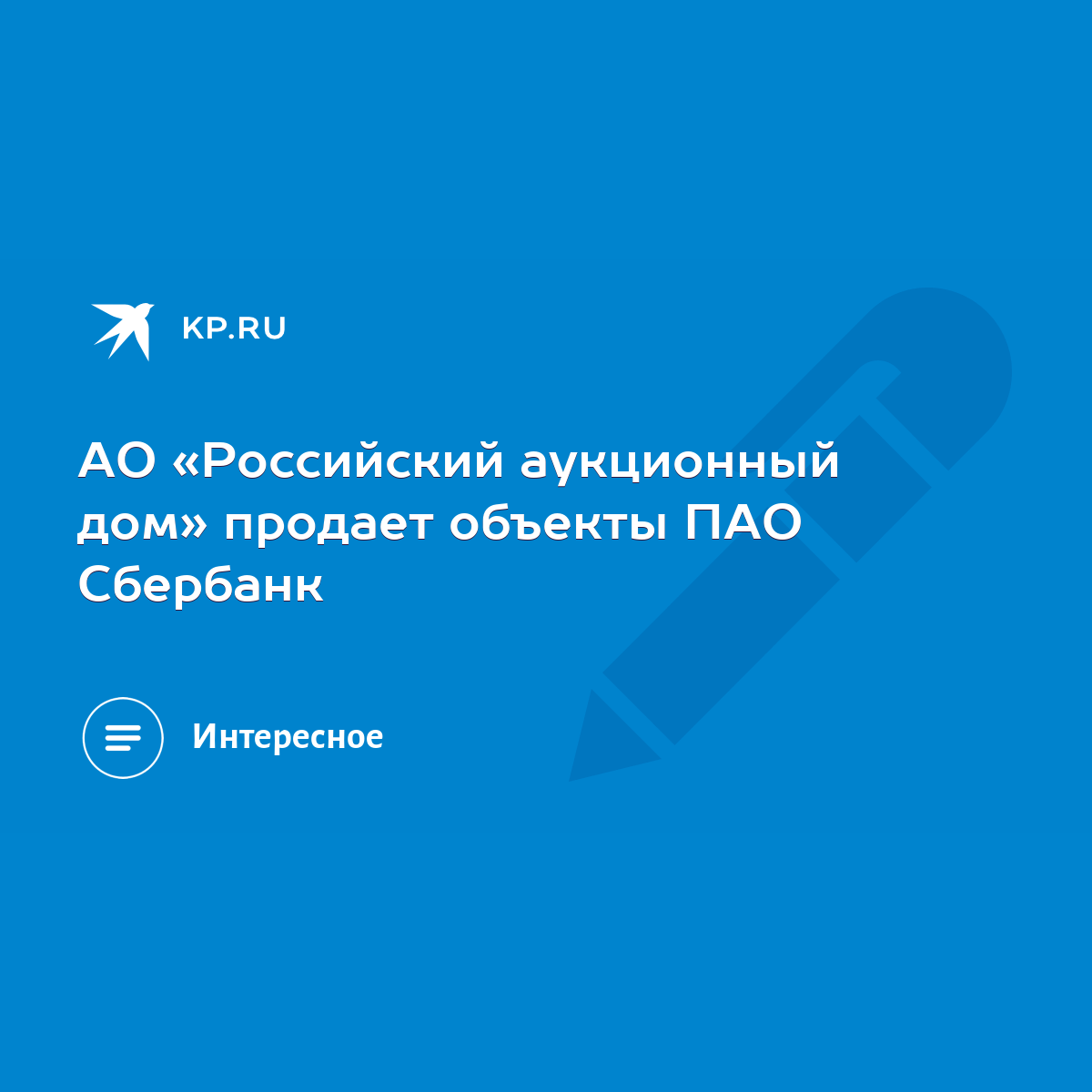 АО «Российский аукционный дом» продает объекты ПАО Сбербанк - KP.RU